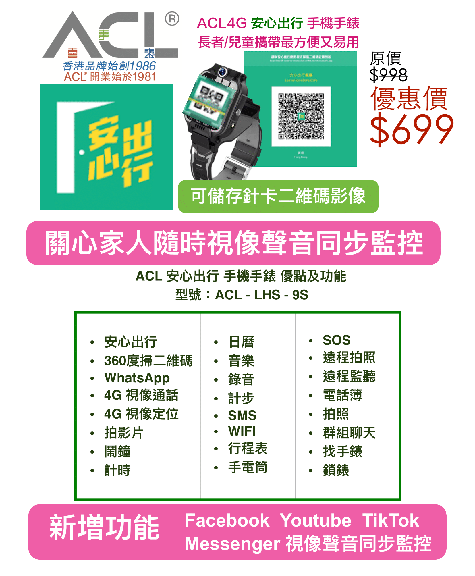 ACL4G-安心出行手機手錶-7折優惠詳情