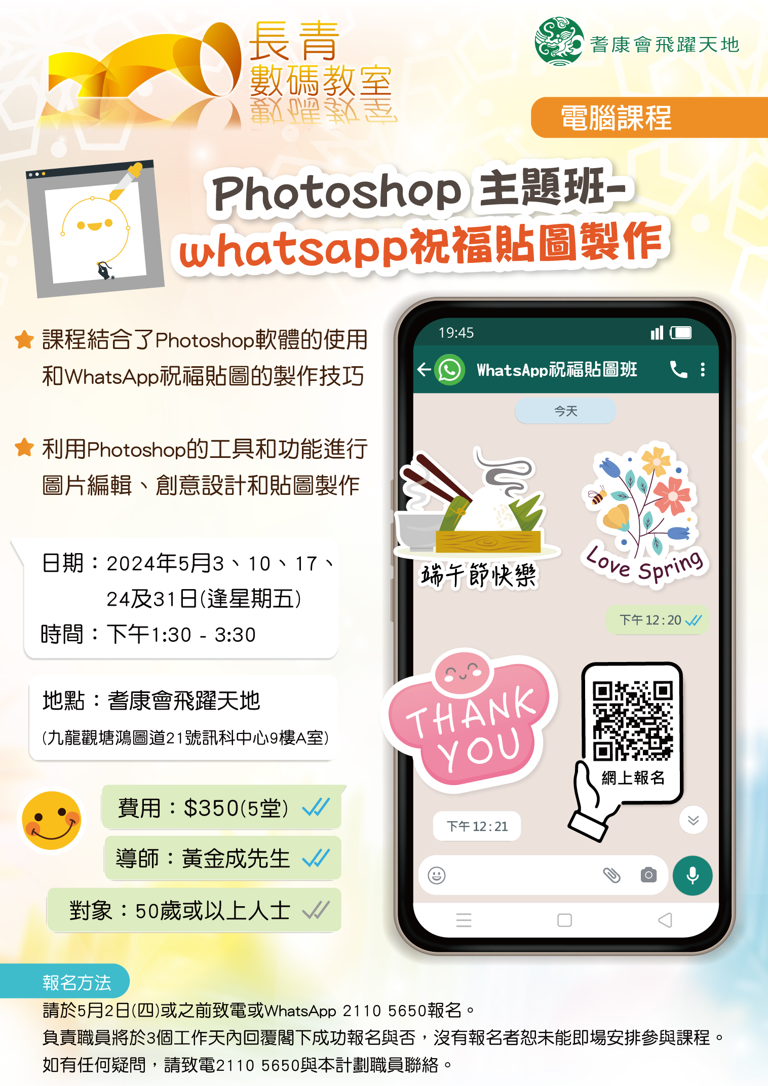 PhotoShop 主題班 – WhatsApp 祝福貼圖製作