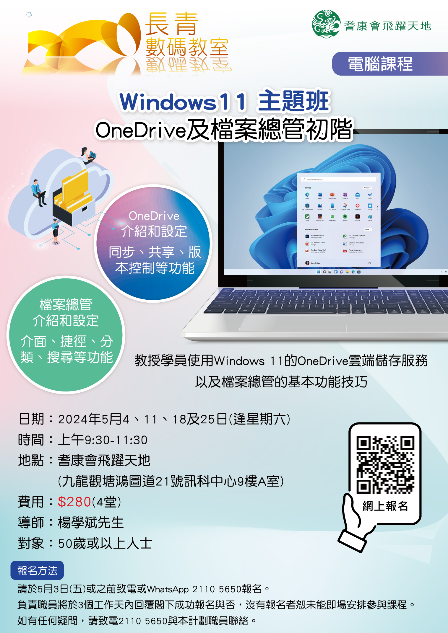 Windows11 主題班 – OneDrive 及檔案總管 (初階)