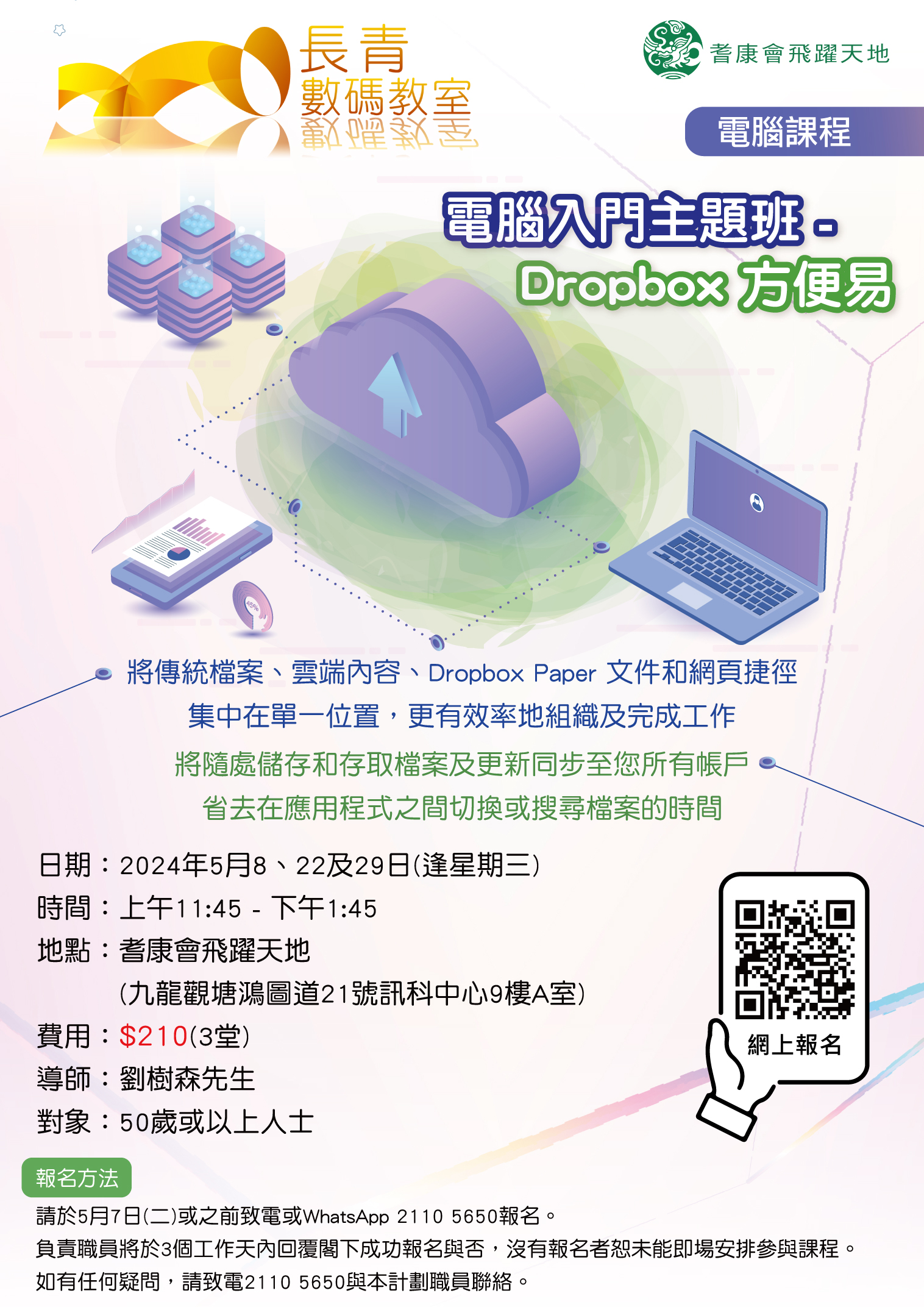 電腦入門主題班 - Dropbox 方便易