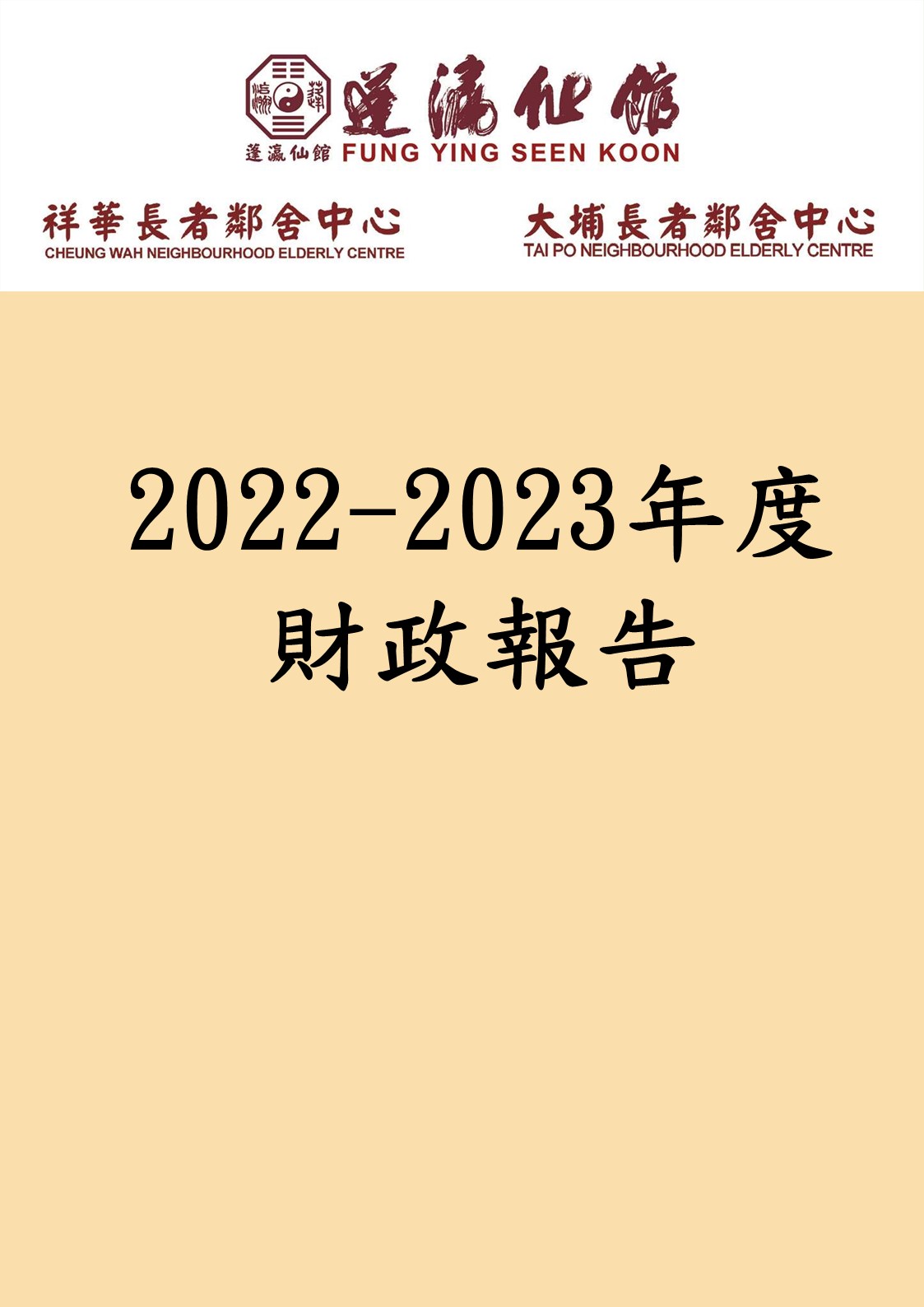 蓬瀛仙館鄰舍中心2022-2023財政報告