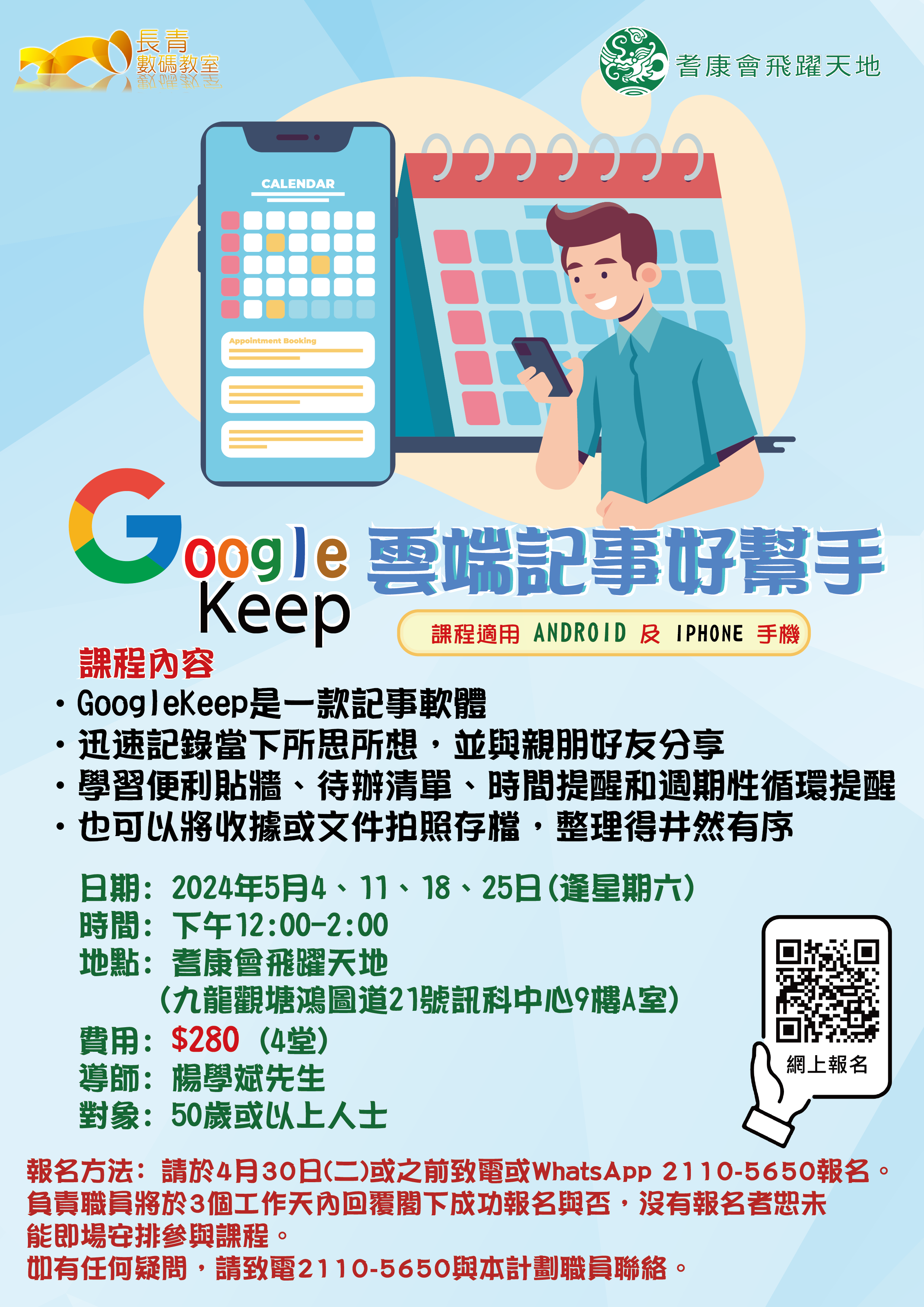 智能手機主題班 - Google Keep 雲端記事好幫手