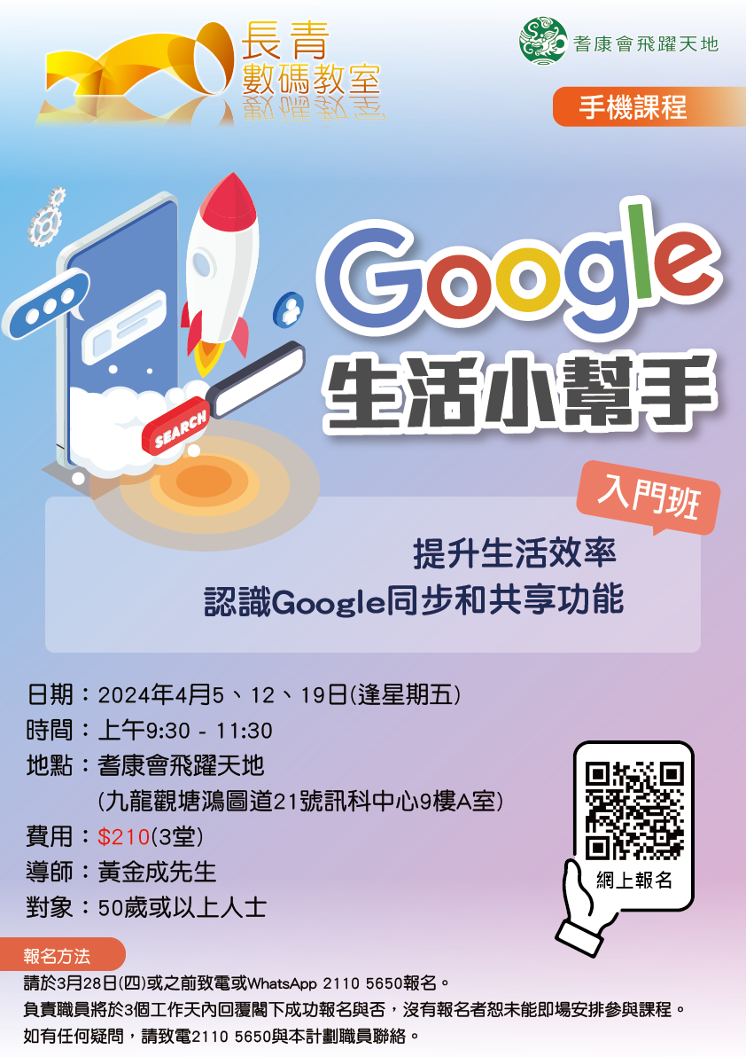 Google 生活小幫手 (入門班)