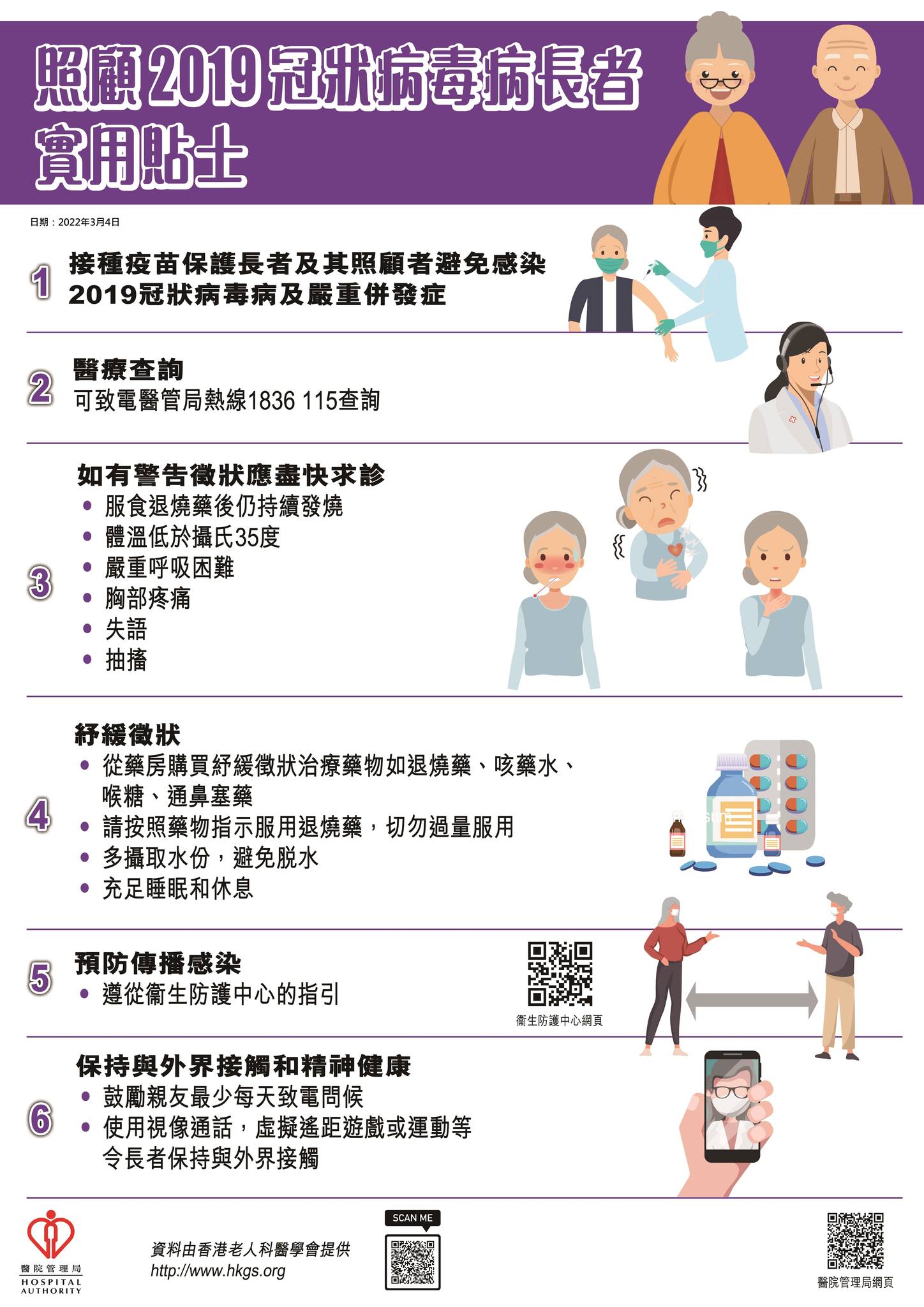  面對疫情持續嚴峻，老人家受到感染嘅風險相對較高。如果身邊有長者不幸確診新冠病毒嘅話，可以睇睇呢份由香港老人科醫學會整合嘅錦囊，為需要照顧確診長者嘅人士提供實用貼士，重點內容如下👇 💉盡快接種新冠疫苗：https://www.covidvaccine.gov.hk/zh-HK/ ☎️確診者如有需要，可致電醫管局熱線1836 115查詢 ‼️留意有否出現警告徵狀；如有，盡快求診！ 💡更多實用資訊：www.ha.org.hk/goto/pre-admission_support/tc/ 💡More practical information: www.ha.org.hk/goto/pre-admission_support/en/ 希望大家時刻保護自己，可行嘅話亦幫忙照顧有需要嘅長者🙏並廣發呢份小貼士俾有需要嘅親朋💪   資料來源：醫院管理局