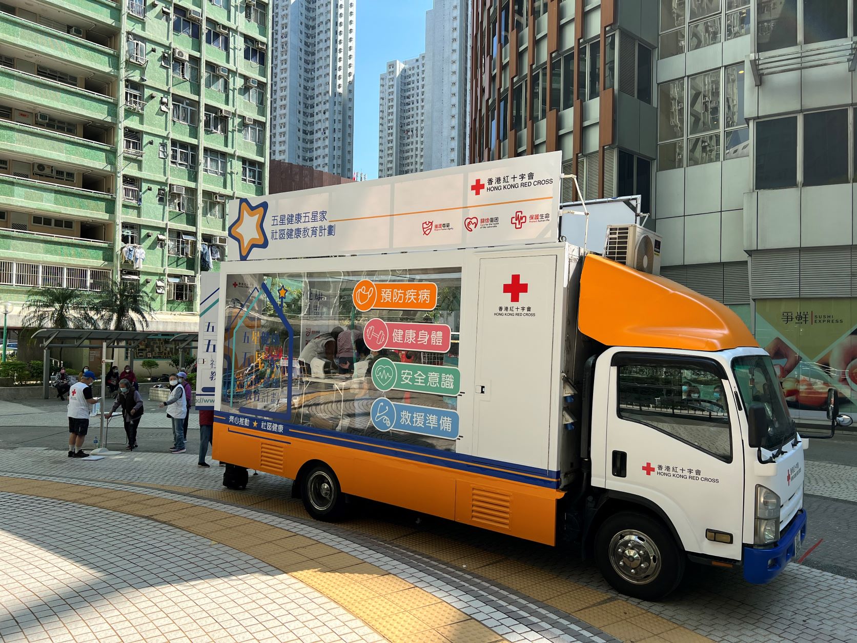 香港紅十字會「流動健康教育車」