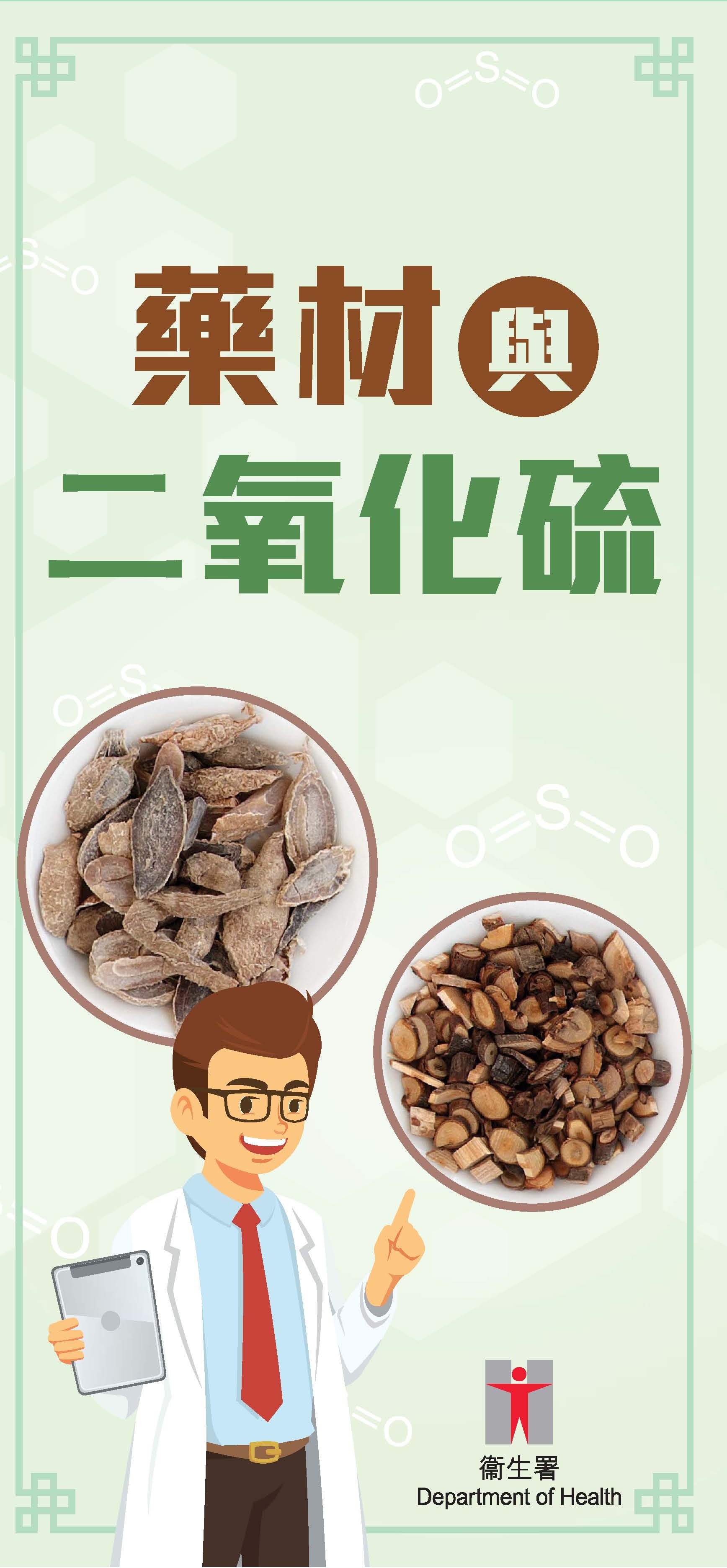 藥材與二氧化硫