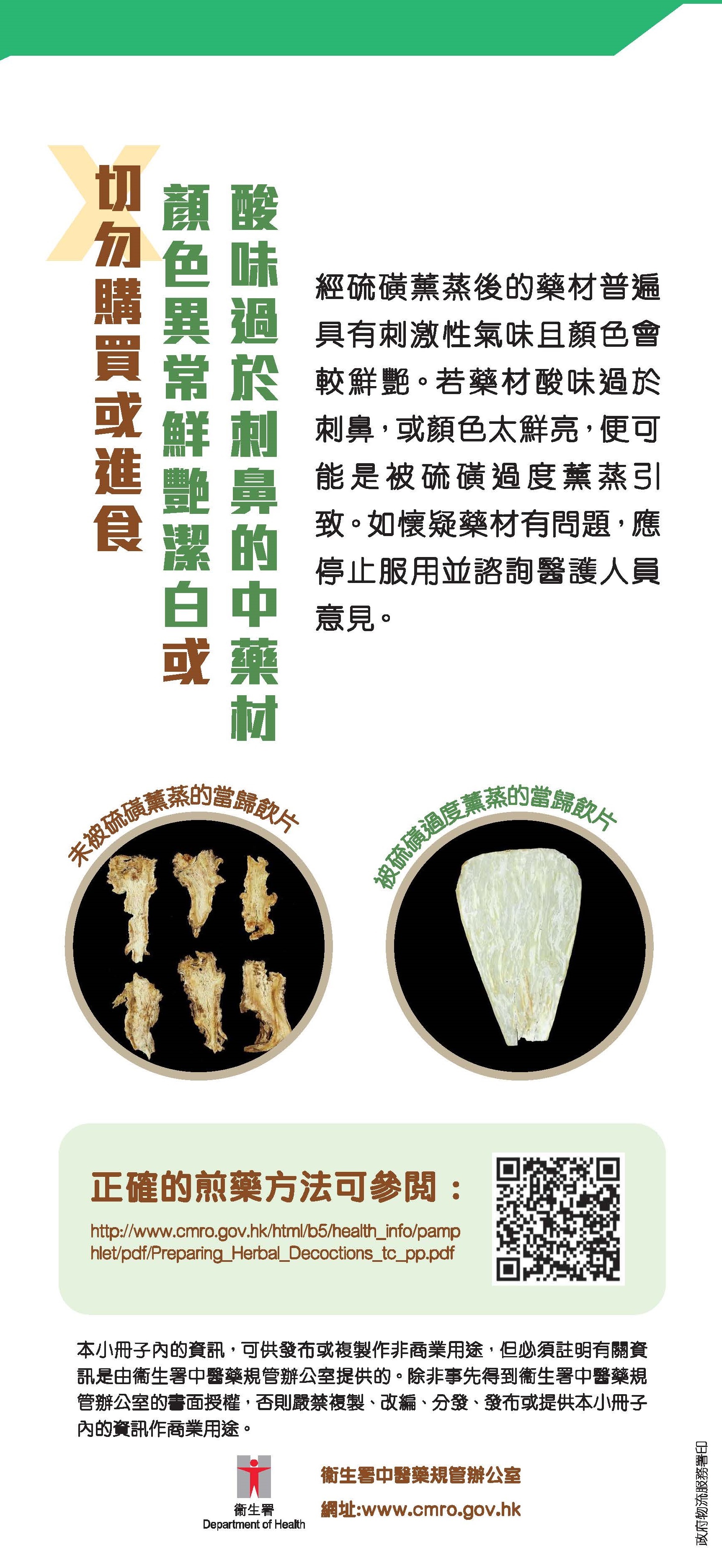 切勿購買或進食顏色異常鮮艷潔白或酸味過於刺鼻的中藥