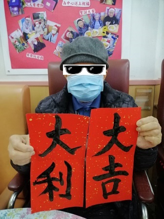 祝 大吉大利！