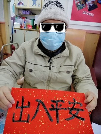 祝大家出入平安！