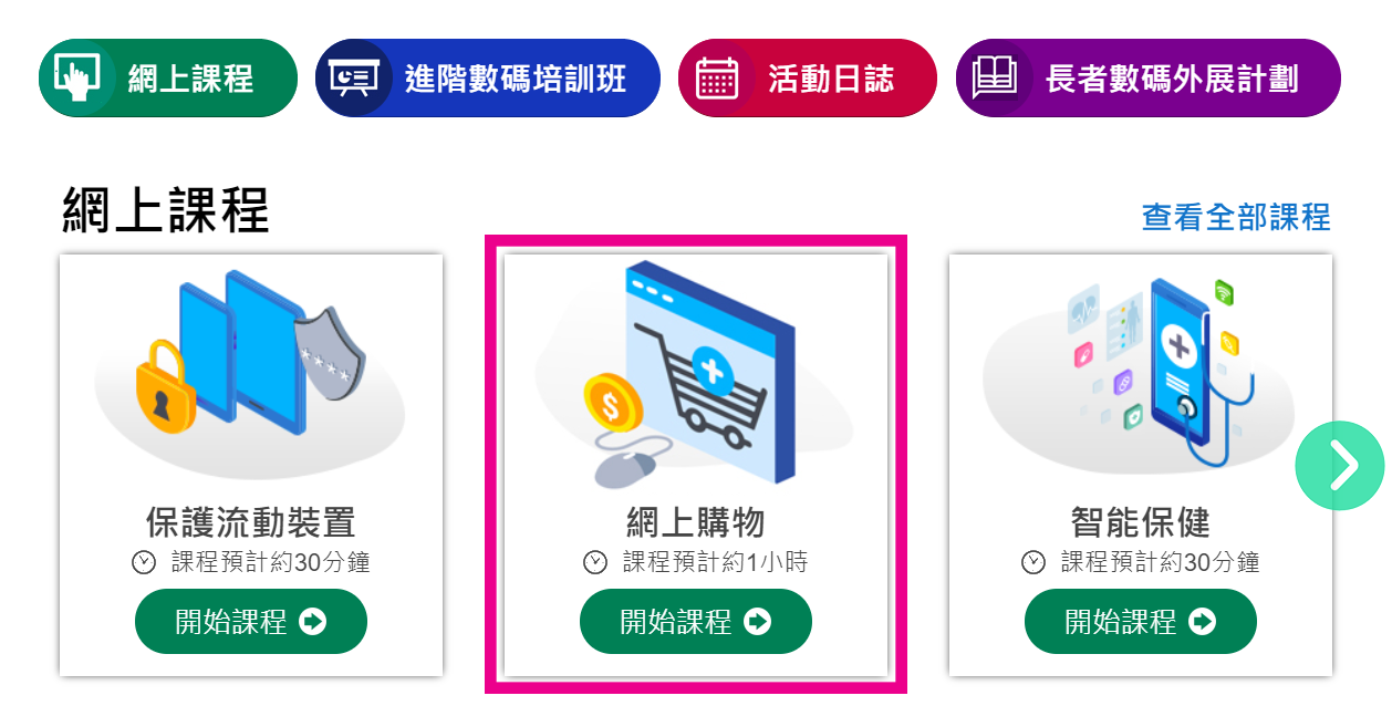 老友記可在「網上課程」部分按喜好選擇學習單元，例如「網上購物」