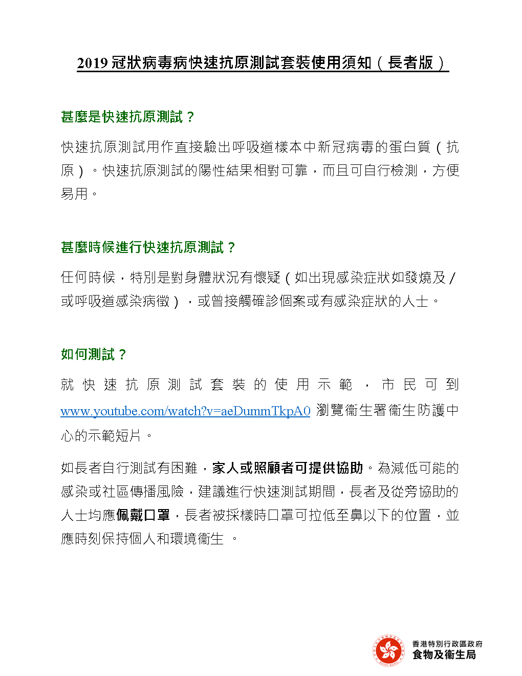 毒病快速抗原測試套裝使用須隨快速抗原測試套裝派發的《2019冠狀病知（長者版）》_1