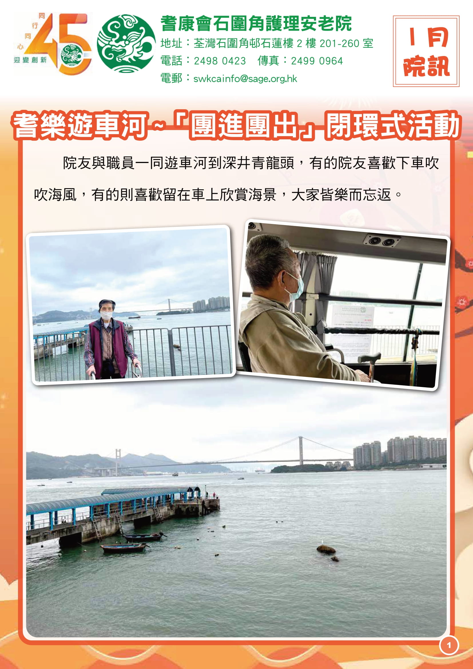 耆康會石圍角護理安老院2023年1月院訊