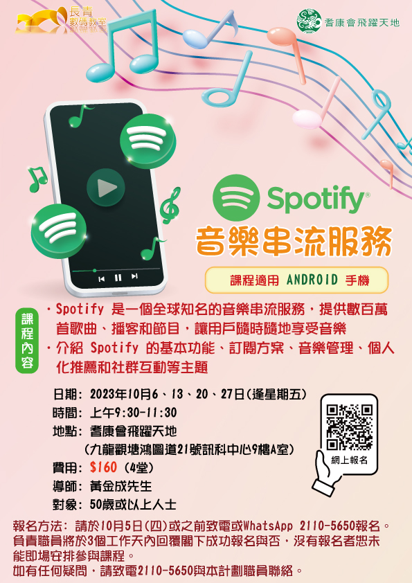 手機課程：Spotify 音樂串流服務