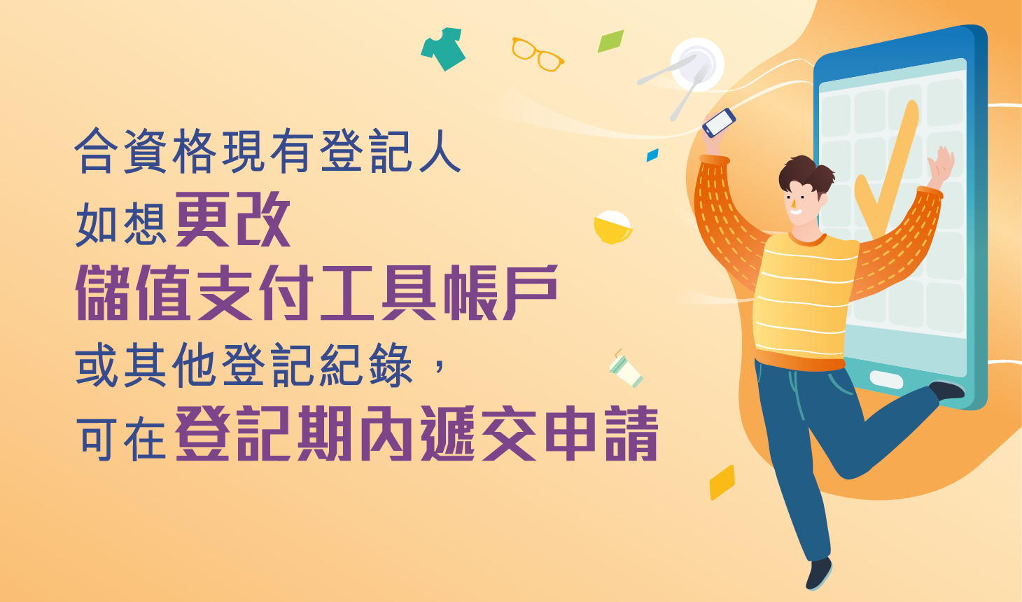 如市民希望更改其收取第二階段消費券的儲值支付工具帳戶或其他登記紀錄