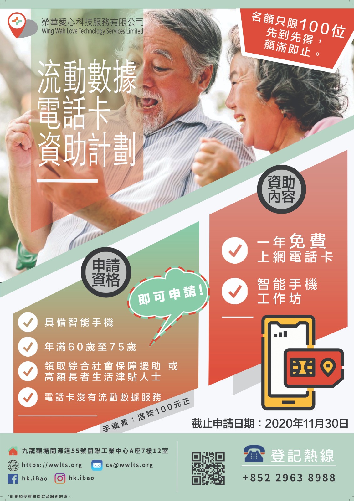 榮華慈善基金 SIM Card 傳愛計劃