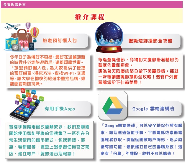 【長青數碼教室】1月課程學甚麼？