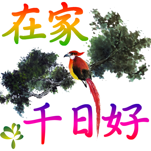 bird-10-在家千日好512_0.png