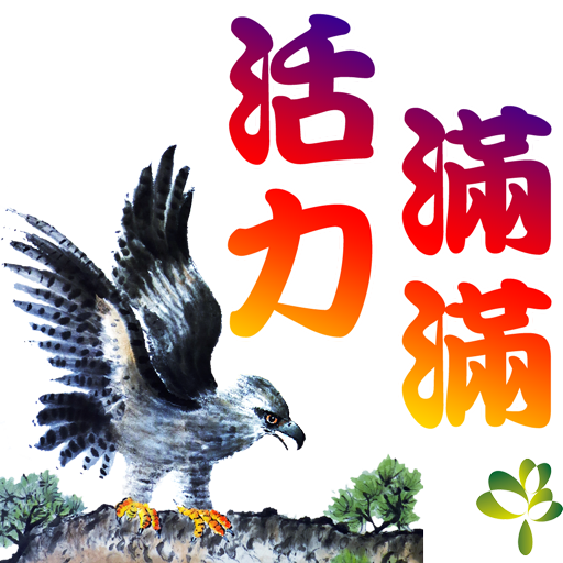 bird-11-活力滿滿512.png