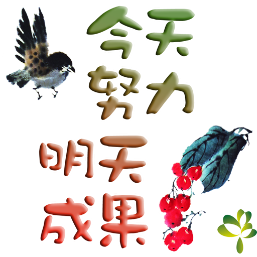 bird-12-今天努力-明日成果512.png