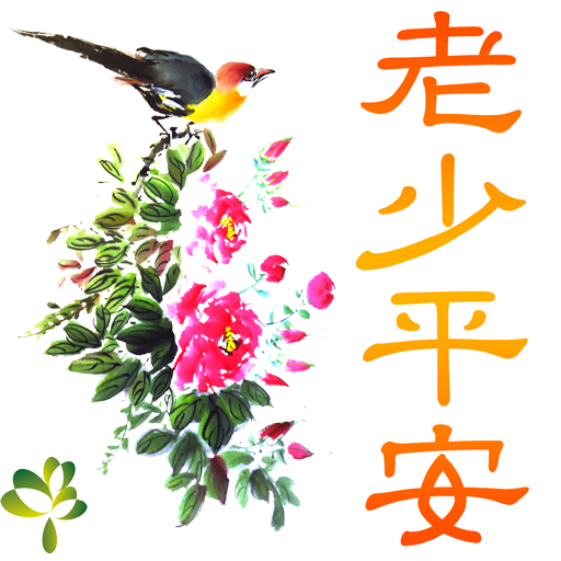 bird-13-老少平安512.png