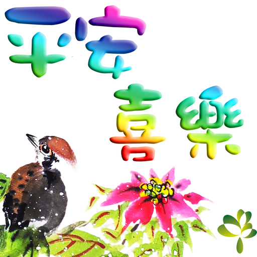 bird-14-平安喜樂512.png