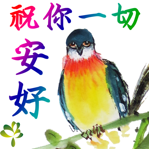 bird-15-祝您-一切安好512.png