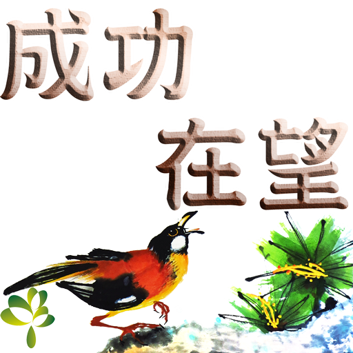  bird-16-成功在望512.png 