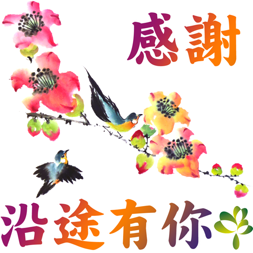 bird-17-感謝-沿途有您512.png