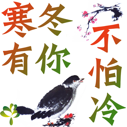 bird-18-寒冬有您-不怕冷512.png