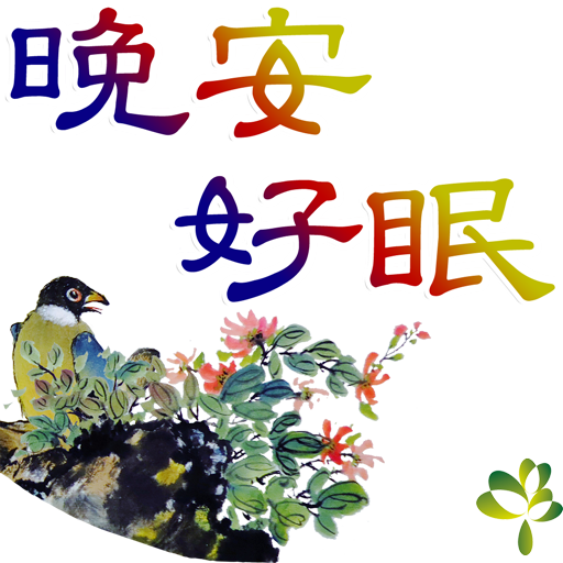 bird-2-晚安好眠512_0.png