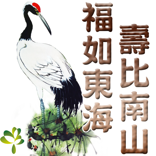 bird-3-福如東海-壽比南山512_0.png