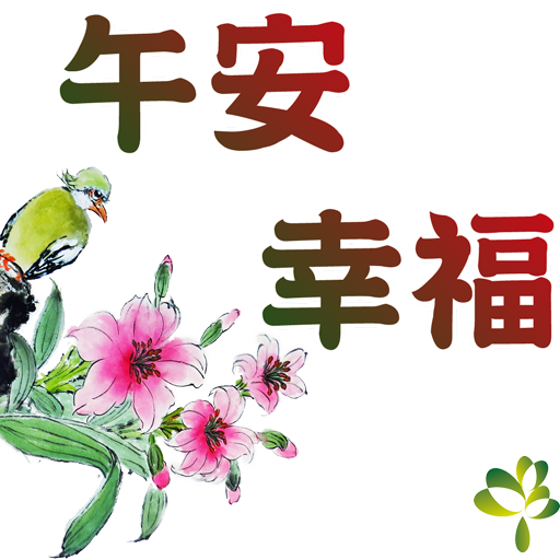 bird-4-午安幸福512_0.png