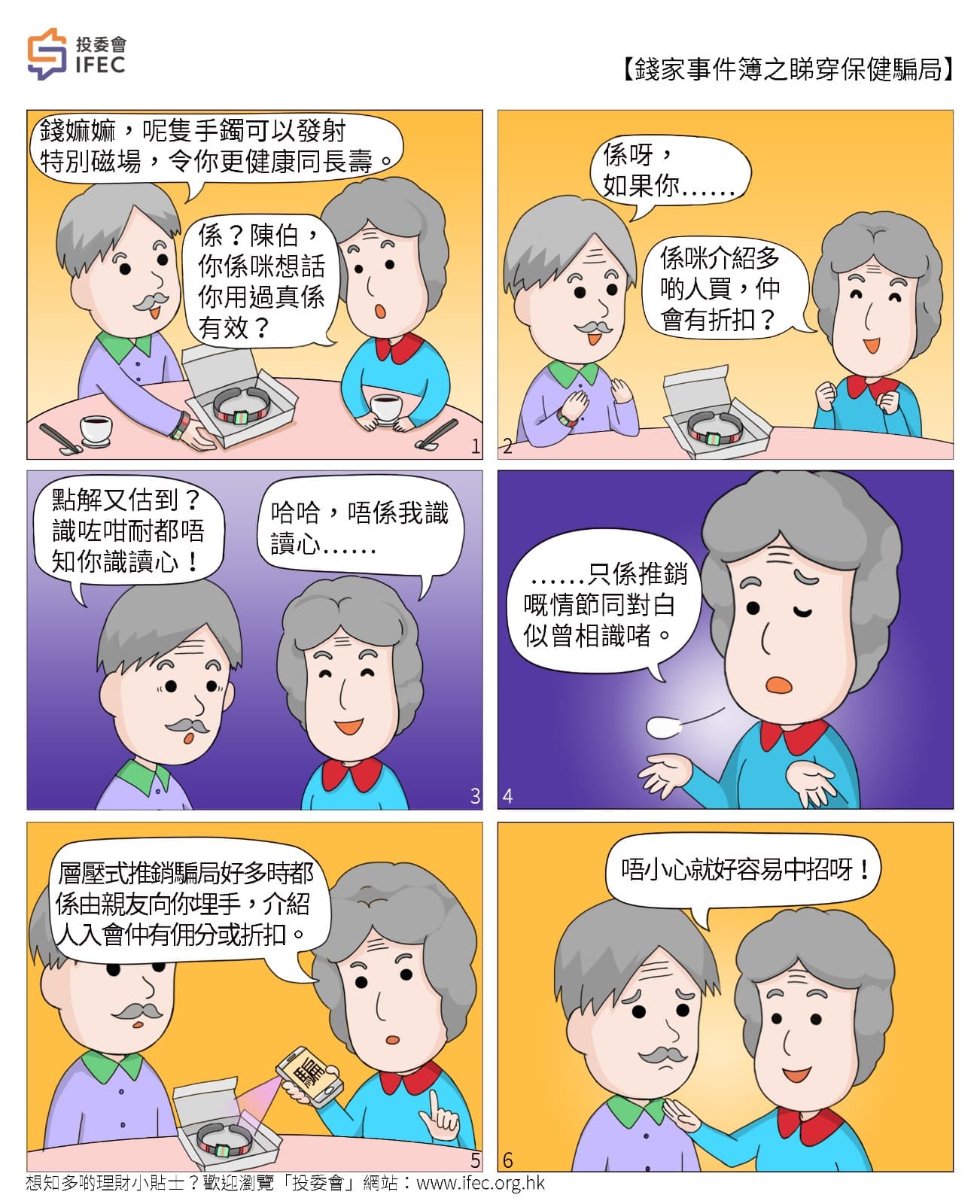 【錢家事件簿：睇穿保健騙局】