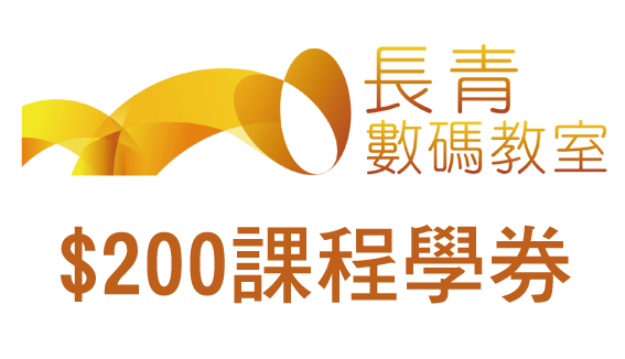 長青數碼教室 - $200課程學券（名額2個），扣除15600長青積分