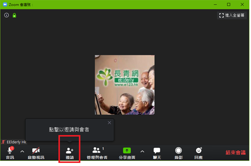 邊請朋友加入視象會議