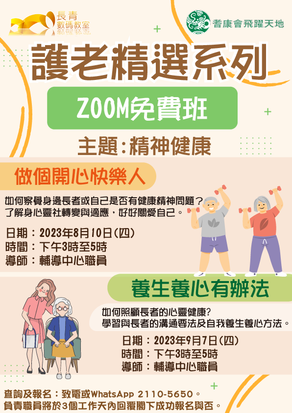 謢老精選系列免費ZOOM線上課程