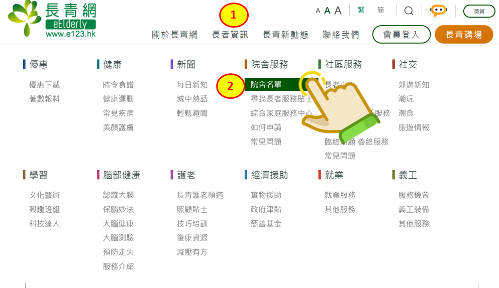 從「長者資訊」的「院舍服務」中，按「院舍名單」