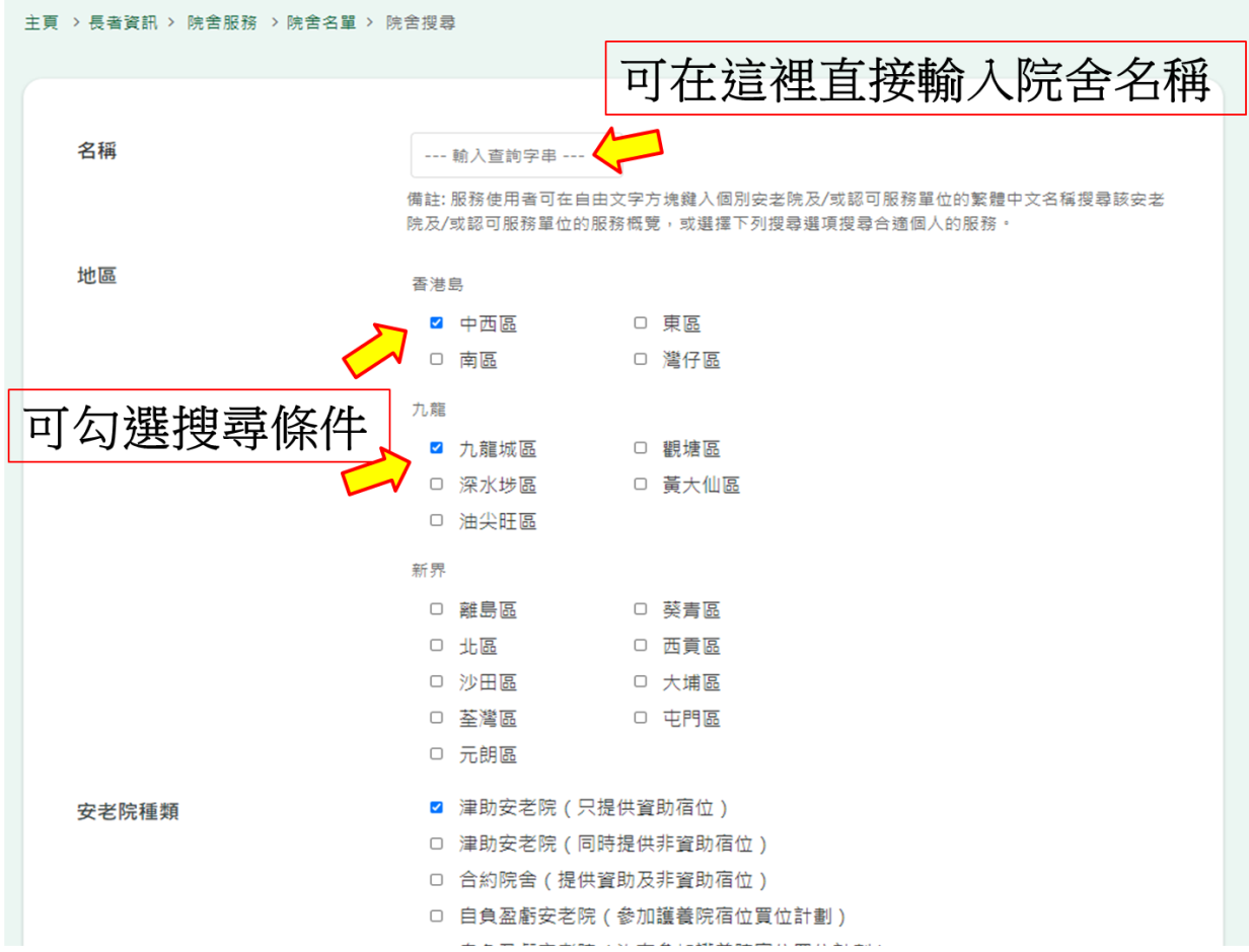 可以直接在空格輸入院舍名稱，或勾選心儀的地區、安老院種類、收費、人手等等不同的項目