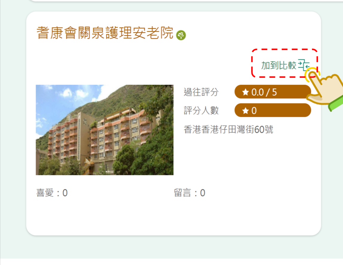 首先在院舍名稱右下方這個位置，按「加到比較」