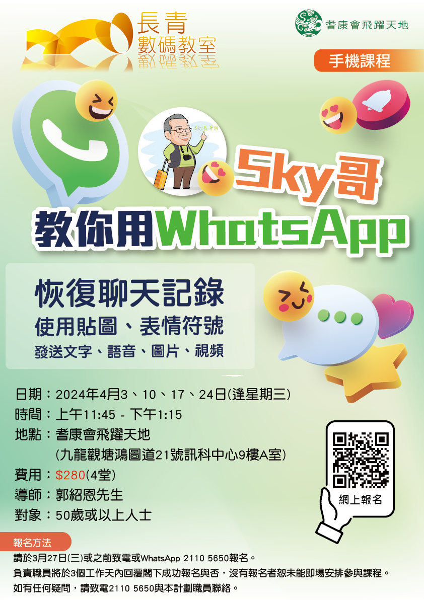 Sky 哥教你用WhatsApp