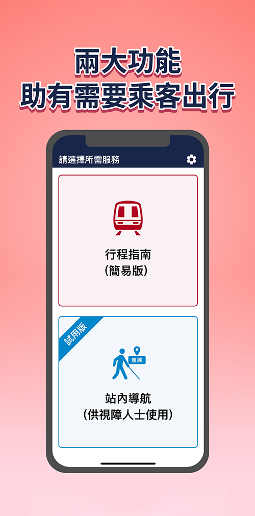港鐵推出關愛共乘應用程式