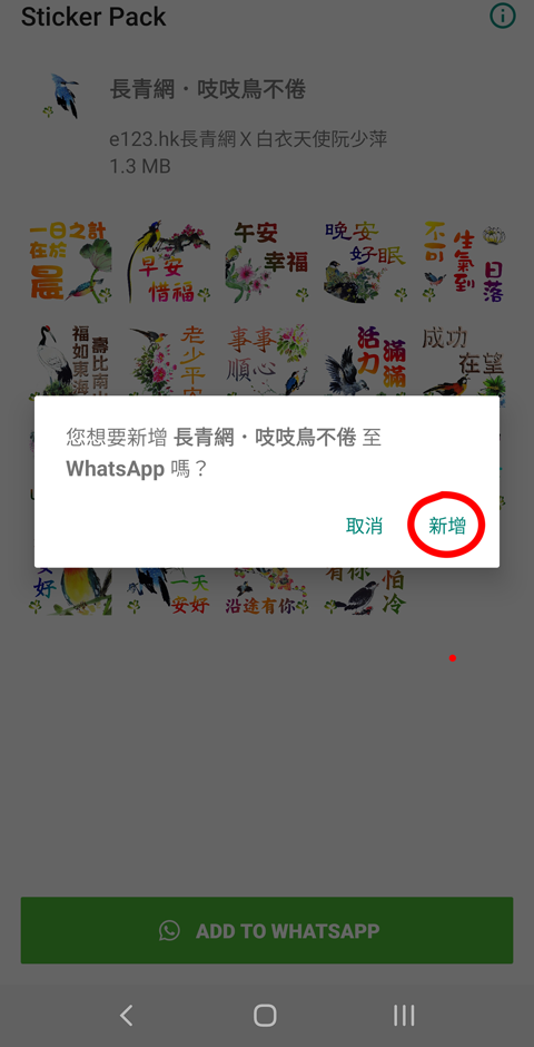 確認新增後將貼紙包加入 WhatsApp