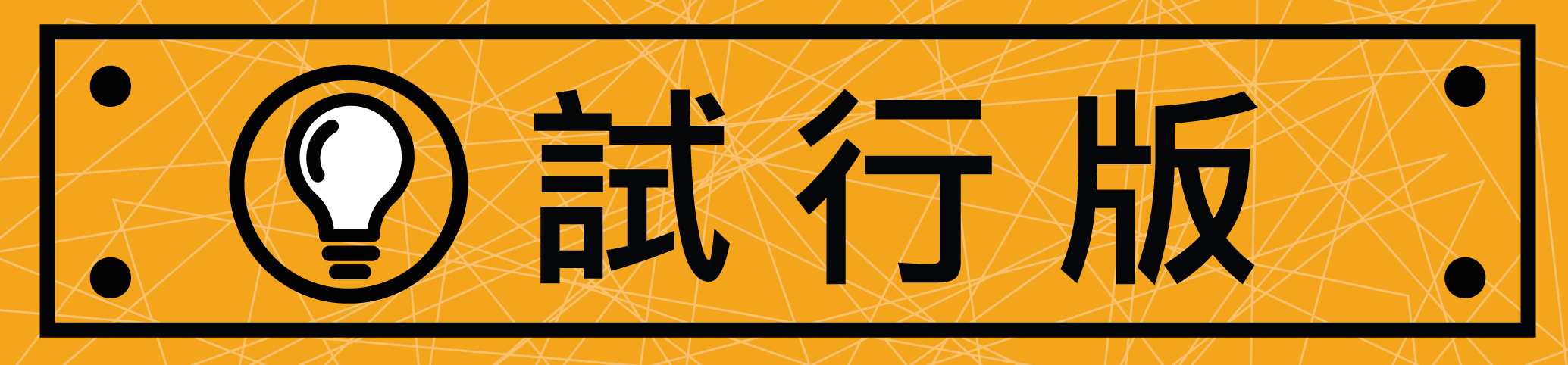 「智有腦」健腦遊戲 隆重登場 