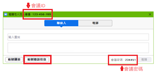 	可於以下位置找到「會議ID」及「會議密碼」