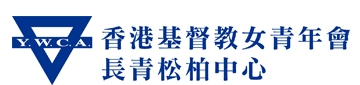 香港基督教女青年會長青松柏中心1