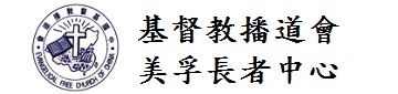 香港基督教播道會聯會美孚長者中心01