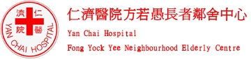 仁濟醫院方若愚長者鄰舍中心01