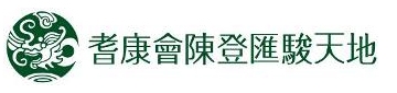 香港耆康老人福利會陳登匯駿天地01