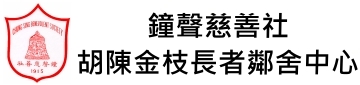 鐘聲慈善社胡陳金枝長者鄰舍中心01