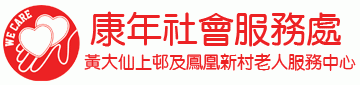 黃大仙上邨及鳳凰新村老人服務中心01